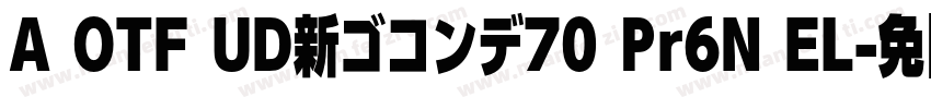 A OTF UD新ゴコンデ70 Pr6N EL字体转换